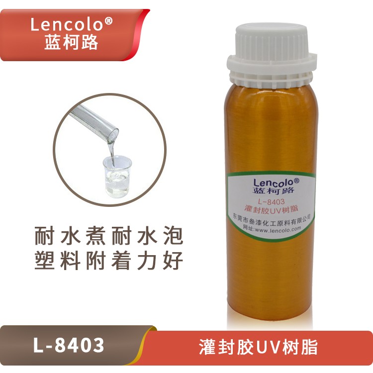 UV灌封膠樹脂，藍柯路L-8403的應用介紹.jpg