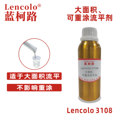 Lencolo 3108 大面積、可重涂流平劑.jpg