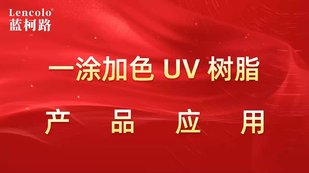 一涂加色、一涂銀色四官UV聚氨酯樹脂