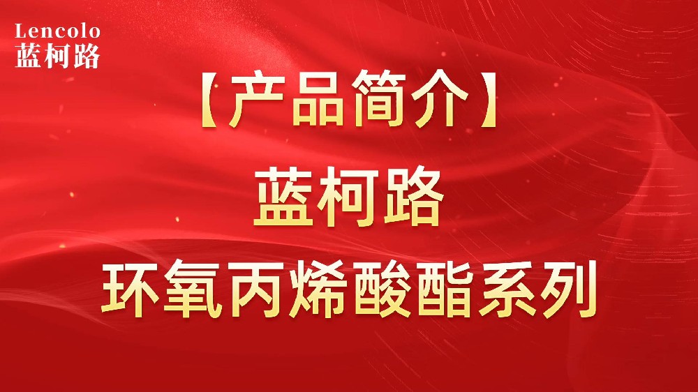 藍柯路 環氧丙烯酸酯樹脂系列