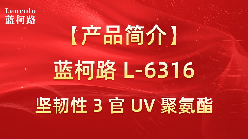 藍柯路 L-6316 堅韌性 3 官 UV 聚氨酯