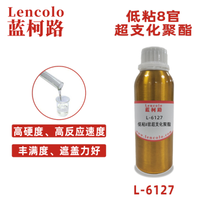 L-6127 低粘8官超支化聚酯 UV高光清漆 UV塑膠涂料 UV絲印光油 UV木器涂料 PVC地板涂料 UV色墨