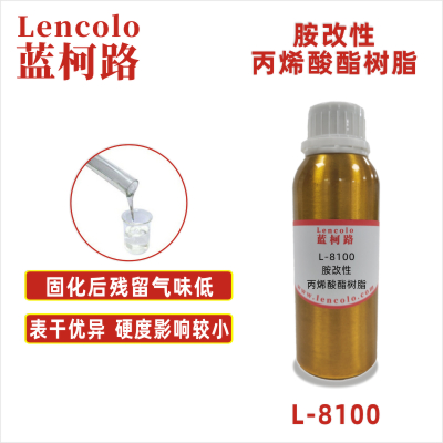 L-8100  胺改性丙烯酸酯樹脂  UV涂料 UV3D打印油墨 UV絲印油墨 UV膠粘劑 UV防焊油墨 UV噴墨 UV指甲油 UV柔印 UV輥涂涂布